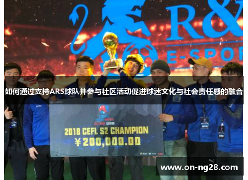 如何通过支持ARS球队并参与社区活动促进球迷文化与社会责任感的融合