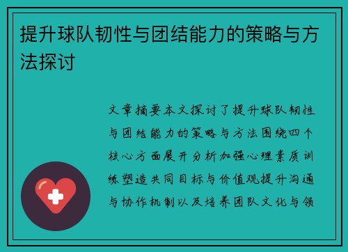 提升球队韧性与团结能力的策略与方法探讨