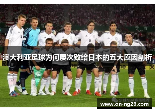 澳大利亚足球为何屡次败给日本的五大原因剖析