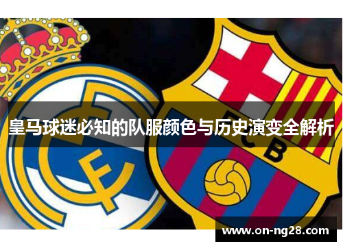 皇马球迷必知的队服颜色与历史演变全解析