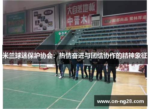 米兰球迷保护协会：热情奋进与团结协作的精神象征