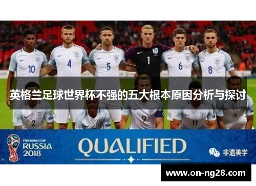 英格兰足球世界杯不强的五大根本原因分析与探讨
