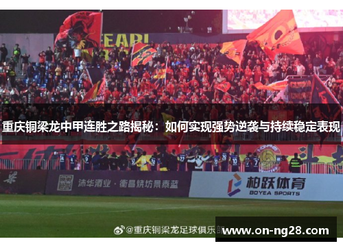 重庆铜梁龙中甲连胜之路揭秘：如何实现强势逆袭与持续稳定表现