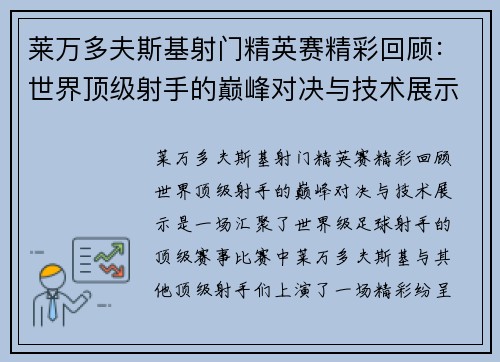 莱万多夫斯基射门精英赛精彩回顾：世界顶级射手的巅峰对决与技术展示