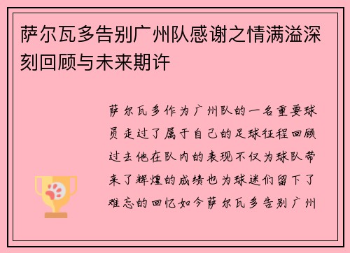萨尔瓦多告别广州队感谢之情满溢深刻回顾与未来期许