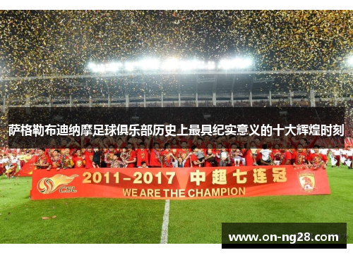 萨格勒布迪纳摩足球俱乐部历史上最具纪实意义的十大辉煌时刻