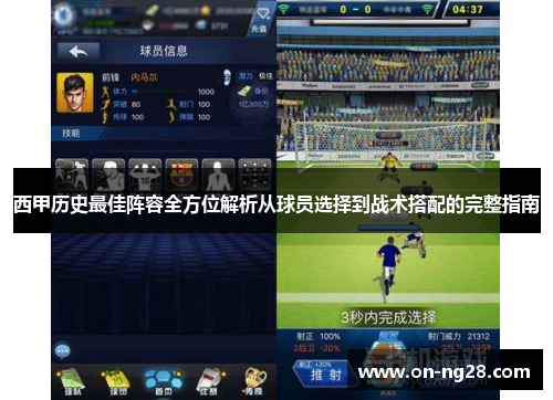 西甲历史最佳阵容全方位解析从球员选择到战术搭配的完整指南
