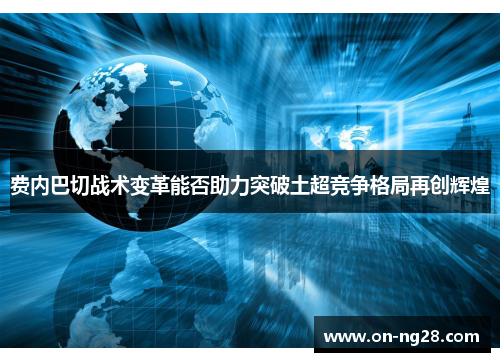 费内巴切战术变革能否助力突破土超竞争格局再创辉煌