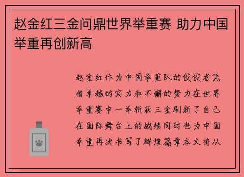 赵金红三金问鼎世界举重赛 助力中国举重再创新高