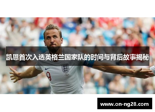 凯恩首次入选英格兰国家队的时间与背后故事揭秘