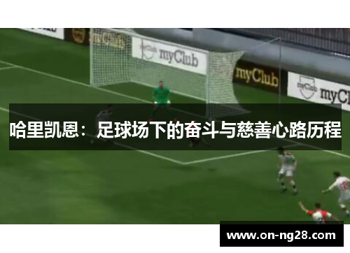 哈里凯恩：足球场下的奋斗与慈善心路历程