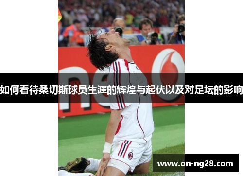 如何看待桑切斯球员生涯的辉煌与起伏以及对足坛的影响