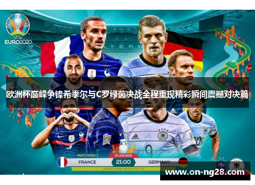 欧洲杯巅峰争锋希季尔与C罗绿茵决战全程重现精彩瞬间震撼对决篇 欧洲杯巅峰争锋希季尔与C罗绿茵决战全程重现精彩瞬间震撼对决篇