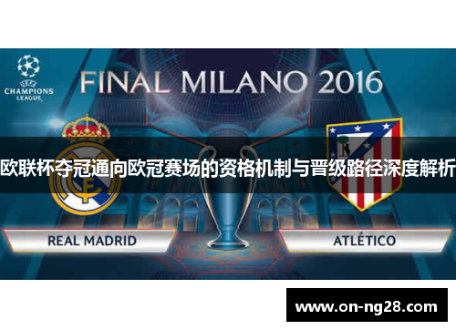 欧联杯夺冠通向欧冠赛场的资格机制与晋级路径深度解析