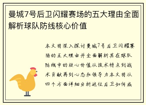 曼城7号后卫闪耀赛场的五大理由全面解析球队防线核心价值 曼城7号后卫闪耀赛场的五大理由全面解析球队防线核心价值