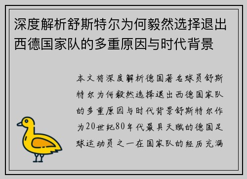深度解析舒斯特尔为何毅然选择退出西德国家队的多重原因与时代背景