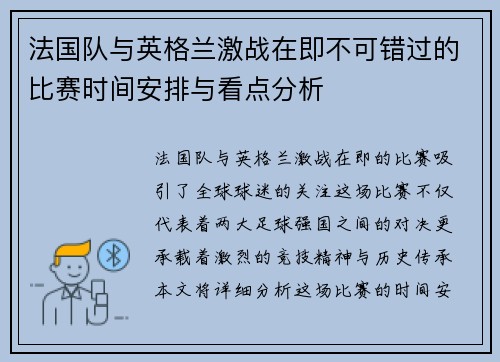 法国队与英格兰激战在即不可错过的比赛时间安排与看点分析 法国队与英格兰激战在即不可错过的比赛时间安排与看点分析