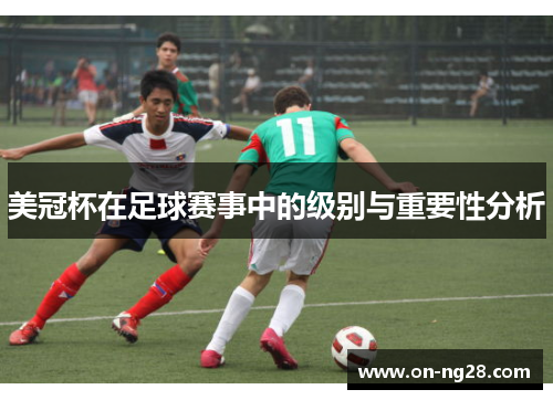 美冠杯在足球赛事中的级别与重要性分析 美冠杯在足球赛事中的级别与重要性分析