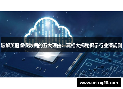 破解英冠虚假数据的五大理由:真相大揭秘揭示行业潜规则 破解英冠虚假数据的五大理由:真相大揭秘揭示行业潜规则