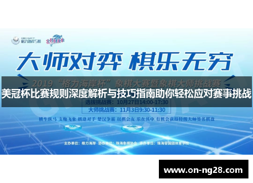美冠杯比赛规则深度解析与技巧指南助你轻松应对赛事挑战