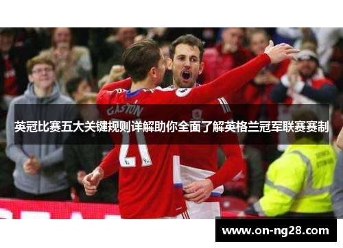 英冠比赛五大关键规则详解助你全面了解英格兰冠军联赛赛制