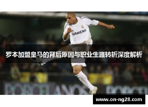 罗本加盟皇马的背后原因与职业生涯转折深度解析