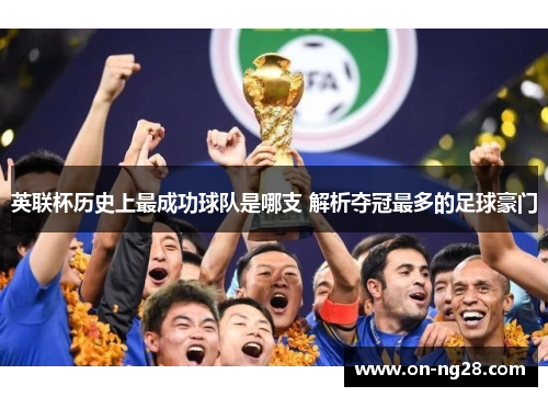 英联杯历史上最成功球队是哪支 解析夺冠最多的足球豪门
