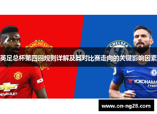 英足总杯第四圈规则详解及其对比赛走向的关键影响因素